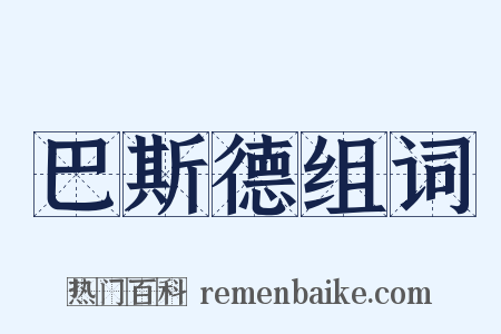巴斯德组词是什么意思的图片